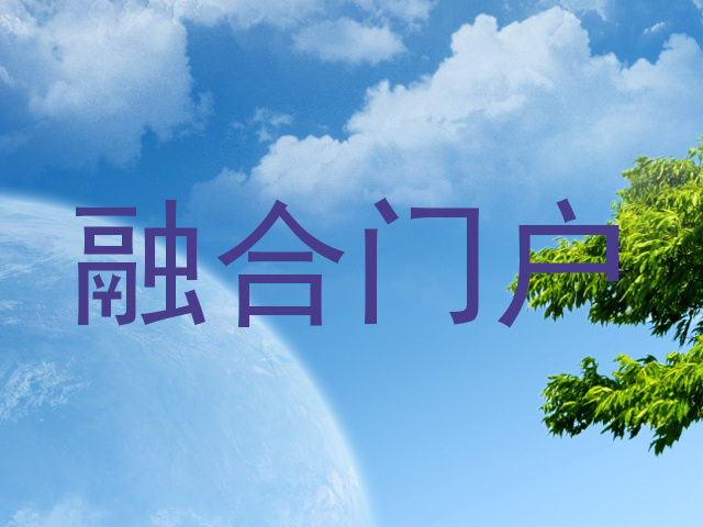 融合门户