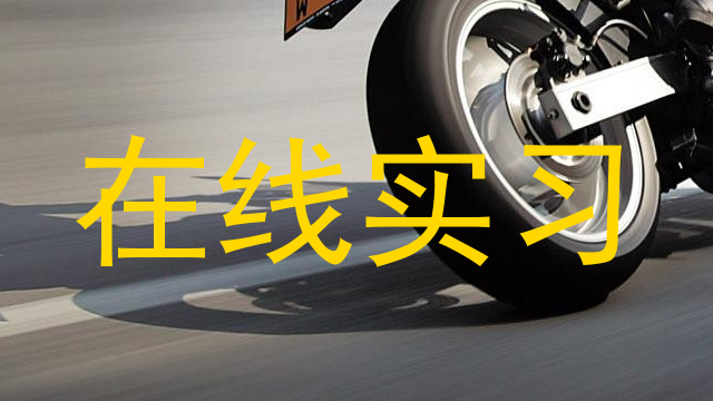 在线实习