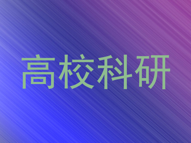 高校科研