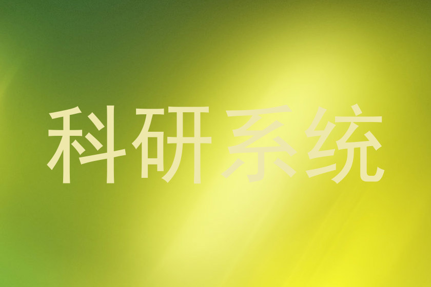 科研系统