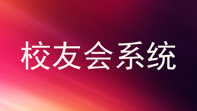 校友会系统