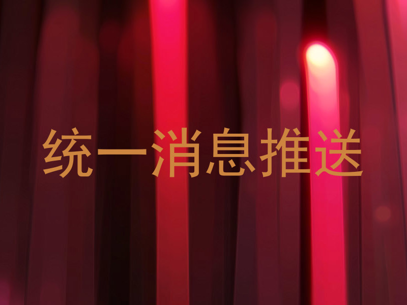 统一消息推送