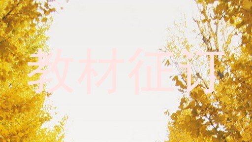 教材征订