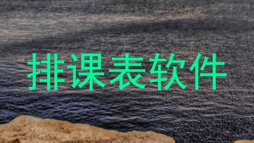 排课表软件