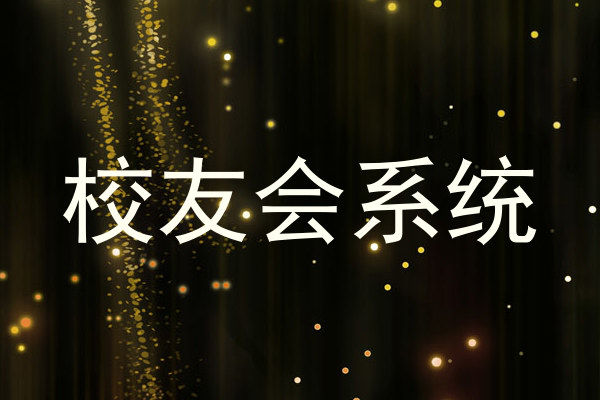 校友会系统