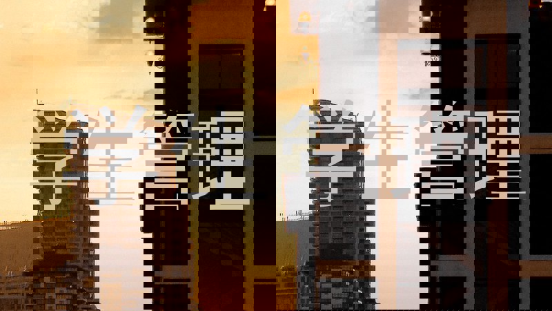 学生管理