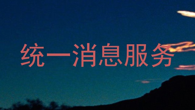 统一消息服务
