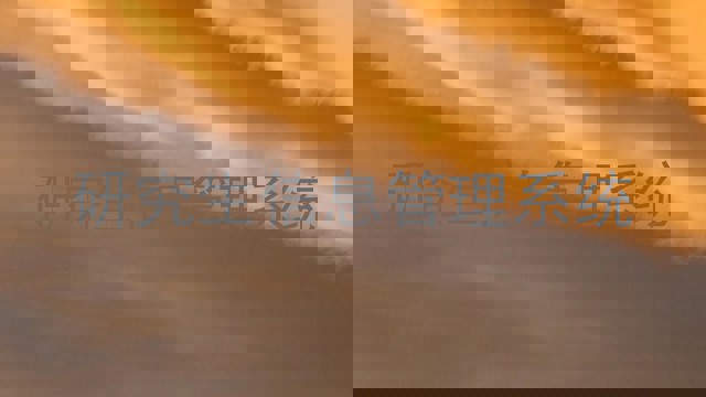 研究生信息管理系统