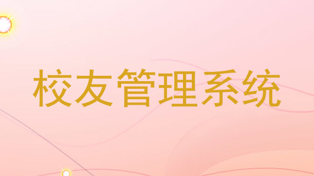 校友管理系统