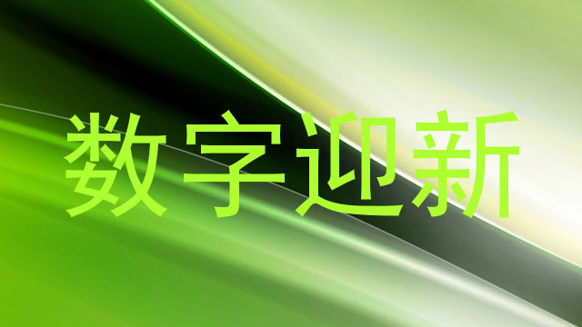 数字迎新
