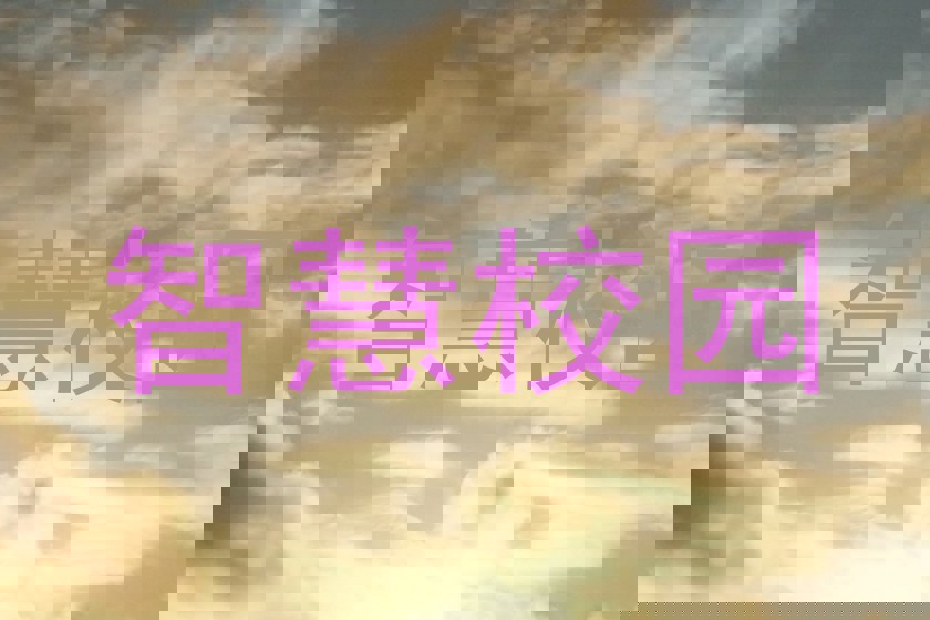 智慧校园