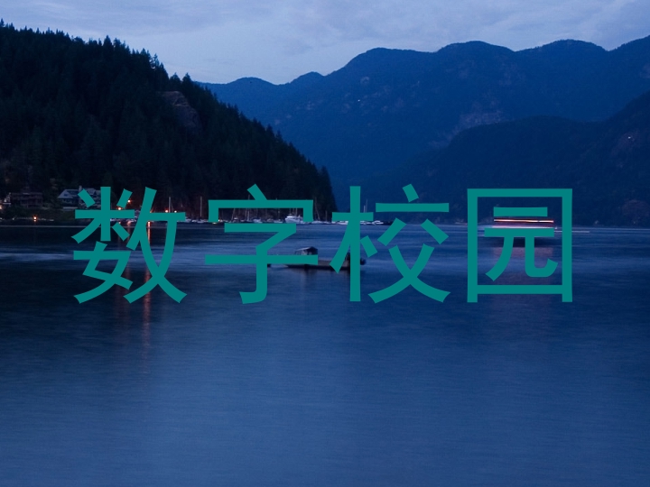 数字校园