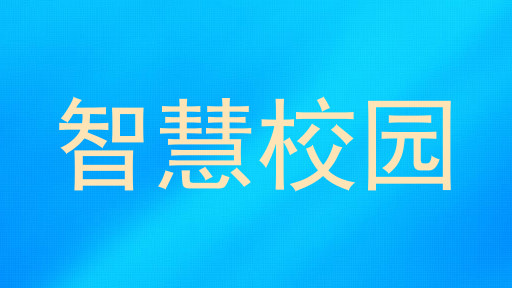 智慧校园