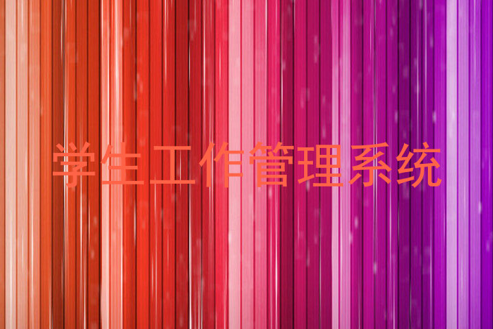 学生工作管理系统