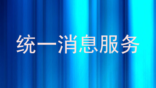 统一消息服务