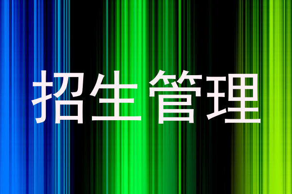 招生管理