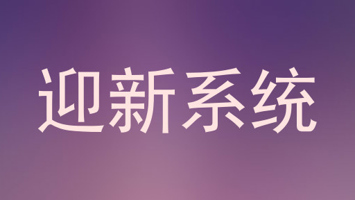 迎新系统