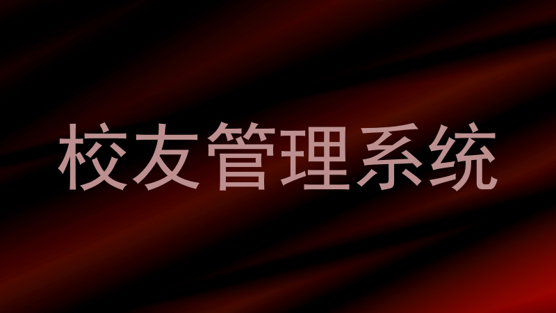 校友管理系统