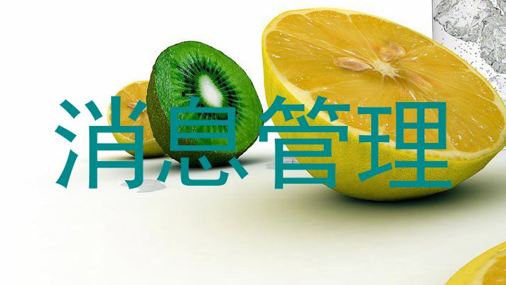 消息管理