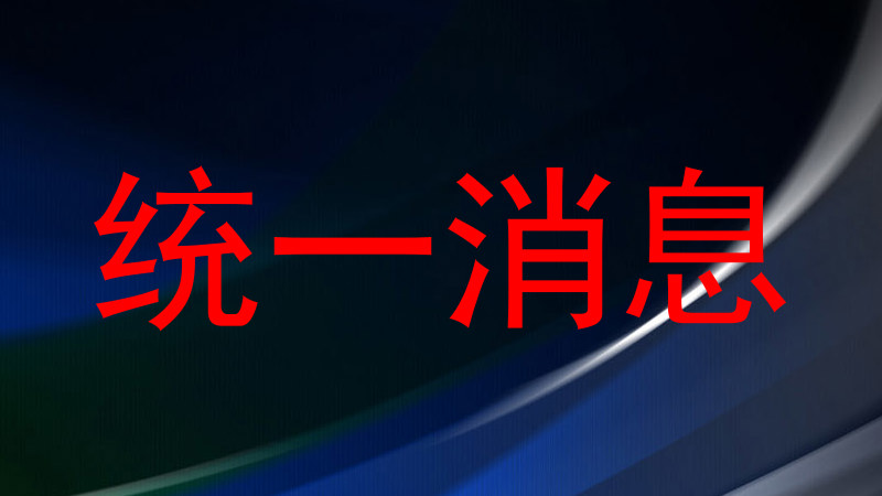 统一消息