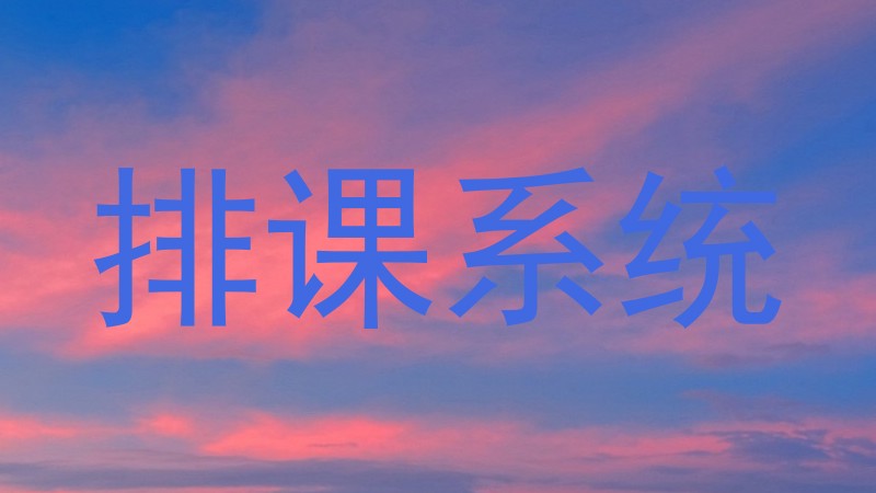 排课系统