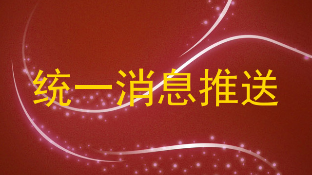 统一消息推送