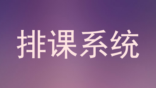 排课系统