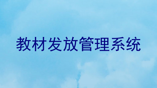 教材发放管理系统