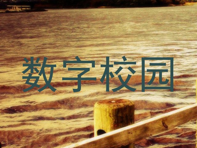 数字校园