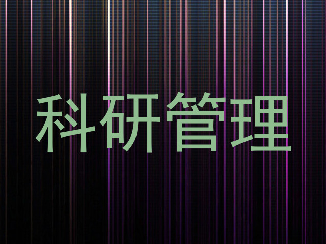 科研管理
