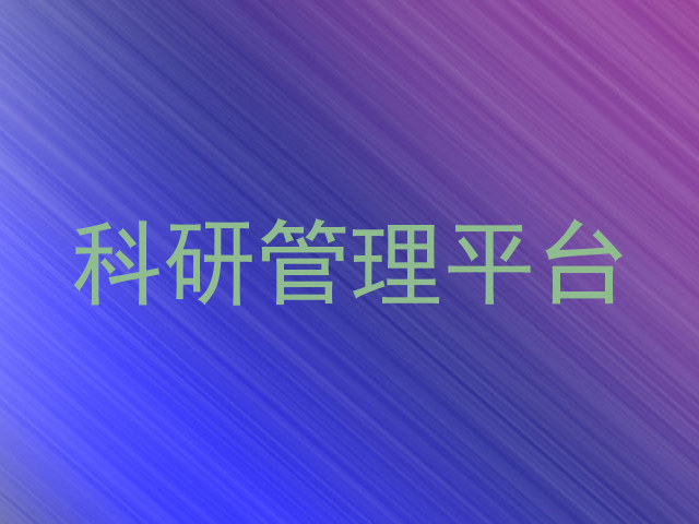 科研管理平台