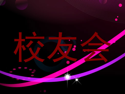 校友会