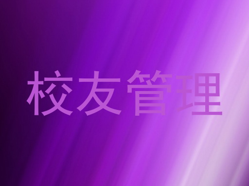校友管理