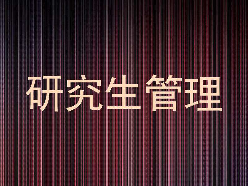 研究生管理