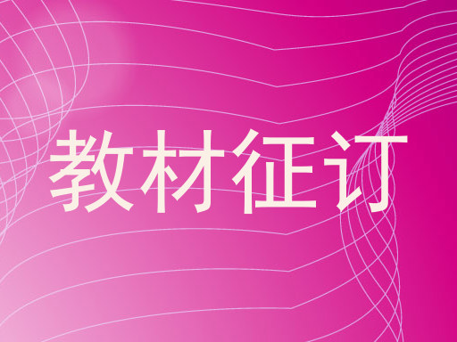 教材征订