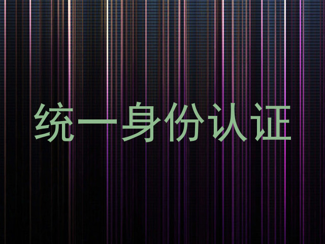 统一身份认证