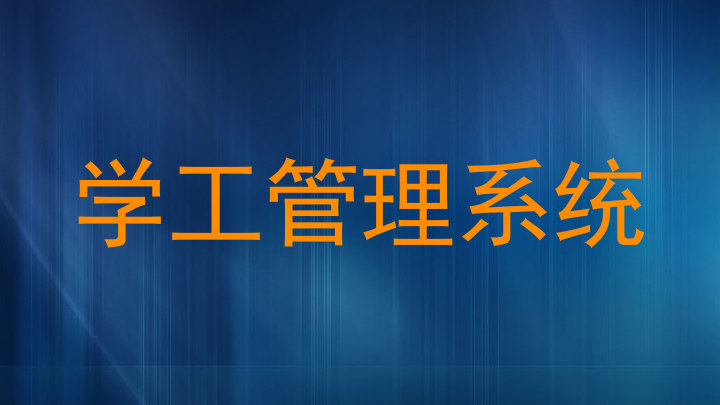 学工管理系统