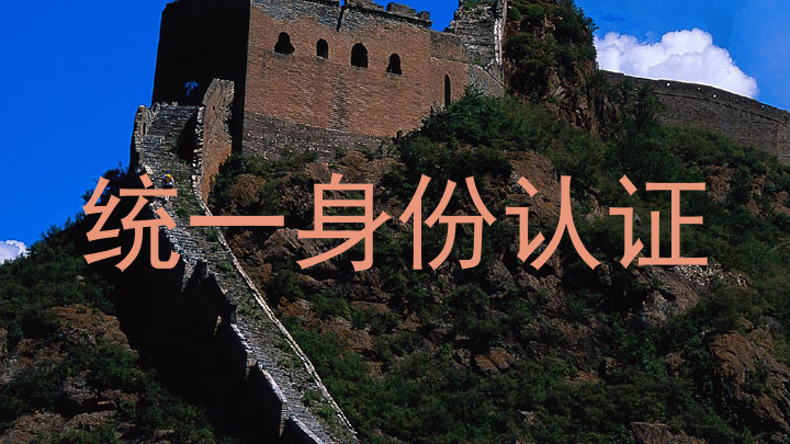 统一身份认证