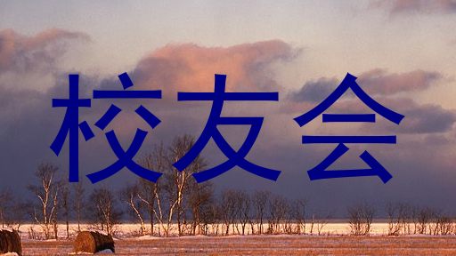 校友会