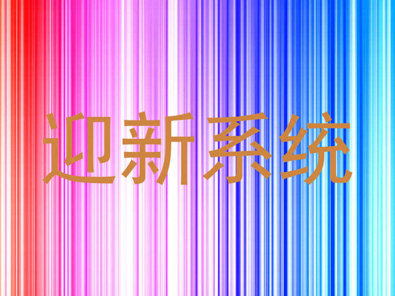 迎新系统