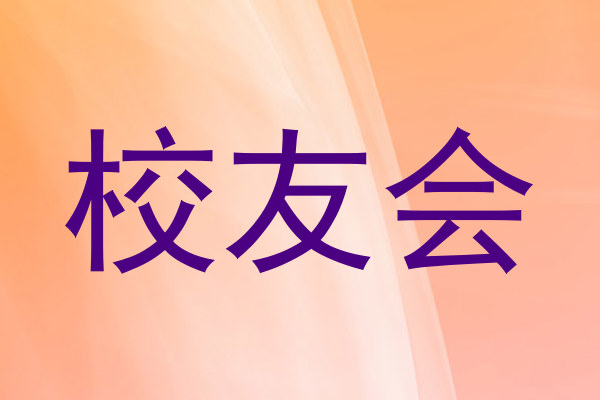 校友会