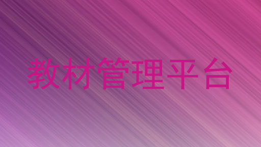 教材管理平台