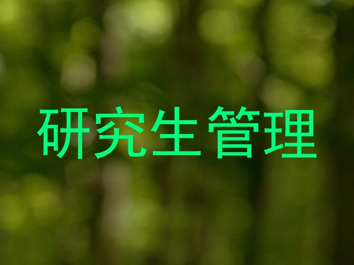 研究生管理