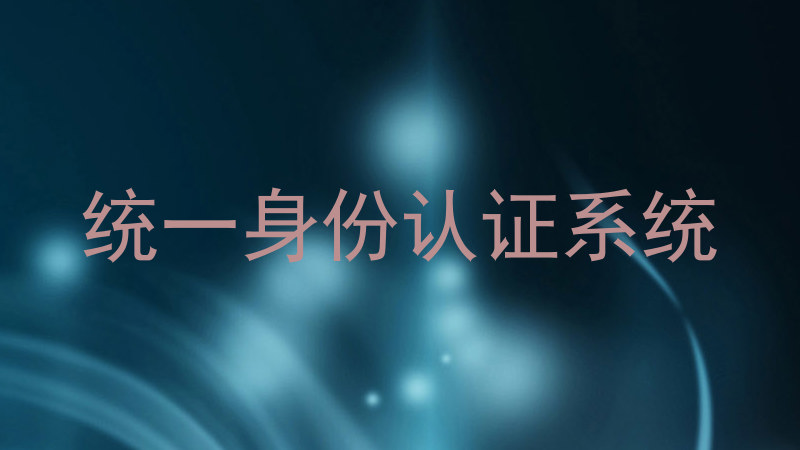 统一身份认证系统