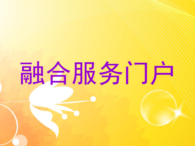 融合服务门户