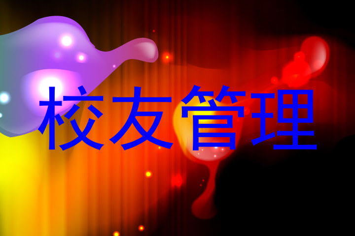 校友管理