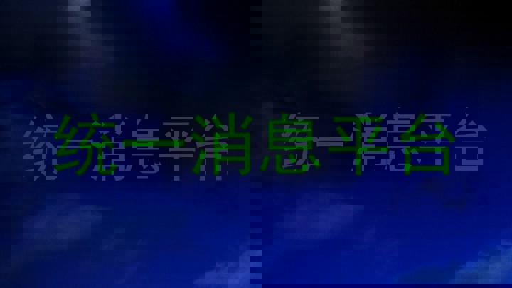 统一消息平台
