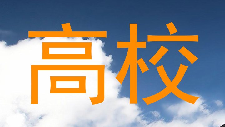 高校