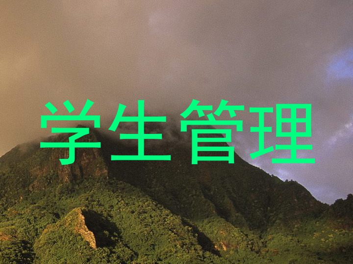 学生管理