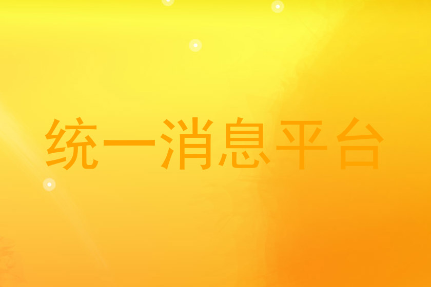 统一消息平台